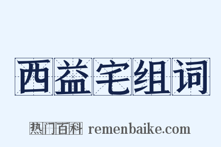 西益宅组词是什么意思的图片